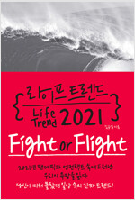 라이프 트렌드 2021 : Fight or Flight *
