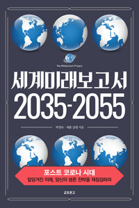 세계미래보고서 2035-2055 *