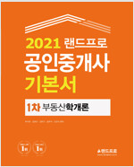 2021 공인중개사 기본서 - 1차 부동산학개론
