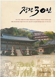 정진30년 - 부처님 품속에서 영원한 구도행각의 도반들