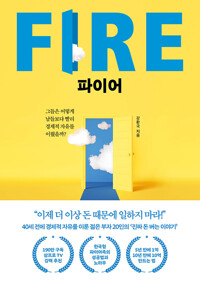 파이어 FIRE - 그들은 어떻게 남들보다 빨리 경제적 자유를 이뤘을까?