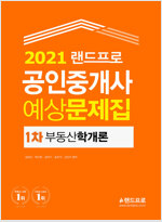 2021 공인중개사 예상문제집 - 1차 부동산학개론