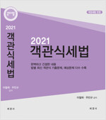 2021 객관식 세법 (해답집포함)