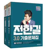 2023 전한길 한국사 3.0 기출문제집 1,2 (전2권)