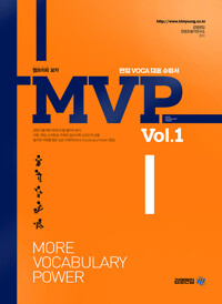 MVP Vol.1 - 편입 Voca 대표 수험서 *