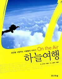 하늘여행, On the Air - 공군을 사랑하는 사람들의 이야기 *