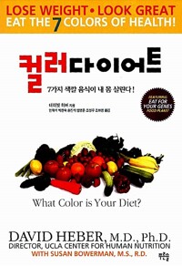 컬러 다이어트 - 7가지 색깔 음식이 내 몸 살린다!  *