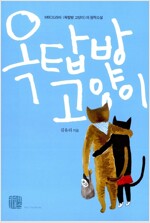 옥탑방 고양이 - MBC드라마 '옥탑방 고양이'의 원작소설