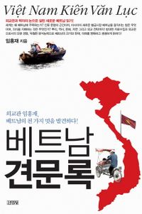베트남 견문록 - 외교관 임홍재, 베트남의 천 가지 멋을 발견하다