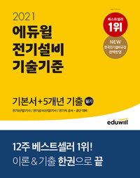 2021 에듀윌 전기설비 기술기준 기본서 + 5개년 기출(필기)