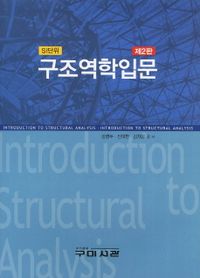SI단위 구조역학입문 (2판)