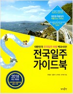 전국일주 가이드북 - 대한민국 전국일주 여행 백과사전! (2018 최신 개정판)