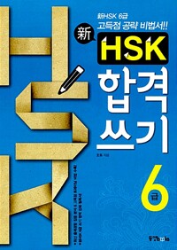 신 HSK 합격쓰기 6급