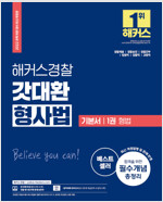 2022 해커스경찰 갓대환 형사법 기본서 1권 - 형법