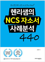헨리샘의 NCS 자소서 사례분석 440 - 공사. 공단 NCS 기반 자기소개서 대비