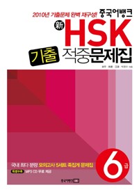 중국어뱅크 新HSK 기출 적중문제집 6급 (교재 + MP3 CD 1장)