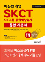 2022 SKCT SK그룹 종합역량검사 통합 기본서 - 최신기출유형 + 실전·직무모의고사 5회