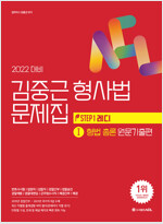 2022 김중근 형사법 문제집 1 형법 총론 원문기출편