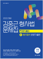 2022 김중근 형사법 문제집 4 형사절차 원문기출편