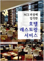 NCS 과정에 입각한 호텔 레스토랑 서비스