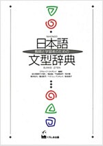 日本語文型辭典 - 敎師と學習者のための