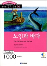 노인과 바다 (GRADE 5) -행복한 명작읽기 42  (CD포함)