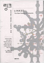 링크 - 21세기를 지배하는 네트워크 과학 *