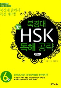 북경대 新 HSK 독해 공략 6급 (공략서 + 해설서)