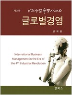 글로벌경영 - 4차산업혁명시대의 (2판)