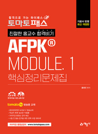 2022 토마토패스 친절한 홍교수 합격비기 AFPK® Module 핵심정리문제집 1