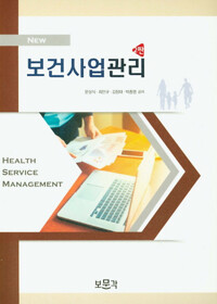 NEW 보건 사업관리 (2판)