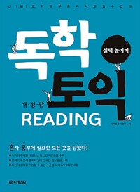 독학 토익 Reading 실력 높이기 - 개정판