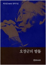 오장군의 발톱 - 박조열 장막극집