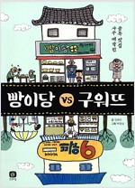 빵이당 대(vs) 구워뜨 - 골목 맛집 사수 대작전
