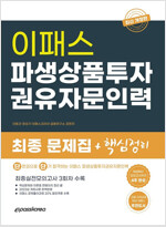 2022 이패스 파생상품투자권유자문인력 최종문제집+핵심정리