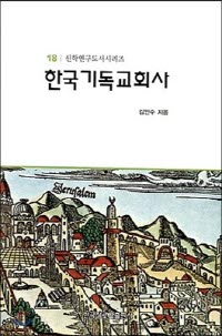 한국기독교회사 (신학연구도서시리즈 18)