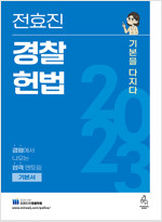 2023 전효진 경찰헌법 - 기본을 다지다