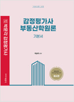 박문각 감정평가사 부동산학원론 기본서 (제4판)