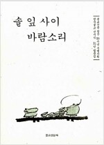 솔 잎 사이 바람소리 - 불교신문 창간 50주년 특별기획 한국불교 선지식 31인 법문집