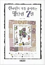 한국인이 가장 좋아하는 명단편 7선