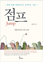 점프 Jump - 퀀텀리프와 나의 노래 *