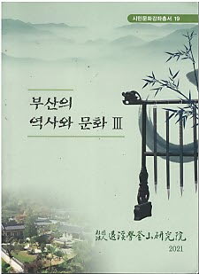 부산의 역사와 문화 3 (시민문화강좌총서19)