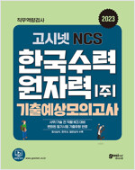 2023 고시넷 NCS 한국수력원자력 기출예상모의고사