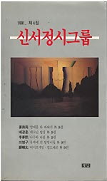 신서정시그룹 1991. 제4집