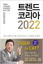 트렌드 코리아 2022 - 서울대 소비트렌드 분석센터의 2022 전망 *