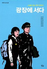 광장에 서다 - 소설로 읽는 한국 현대사 (아름다운 청소년 15)