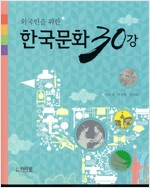 외국인을 위한 한국문화 30강