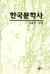 한국문학사 (개정판)