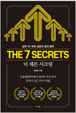 더 세븐 시크릿 The 7 Secrets - 상위 1% 부와 성공의 절대 법칙