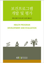 보건프로그램 개발 및 평가 (워크북 없음)